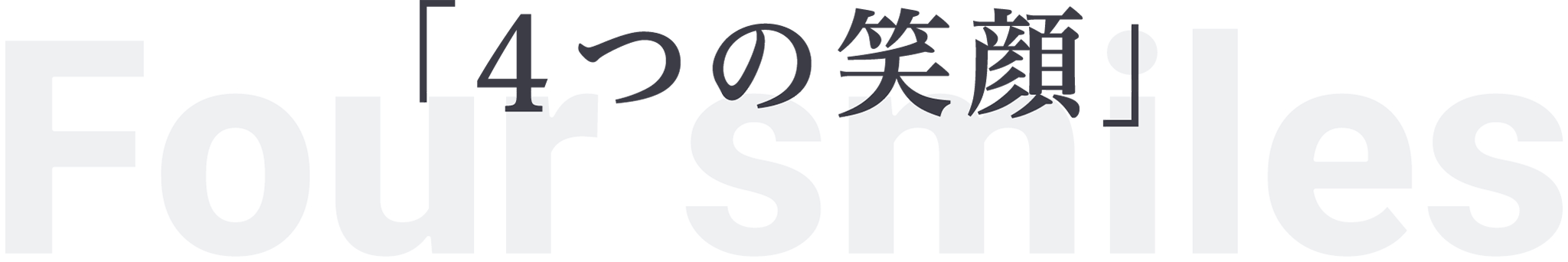 「4つの笑顔」