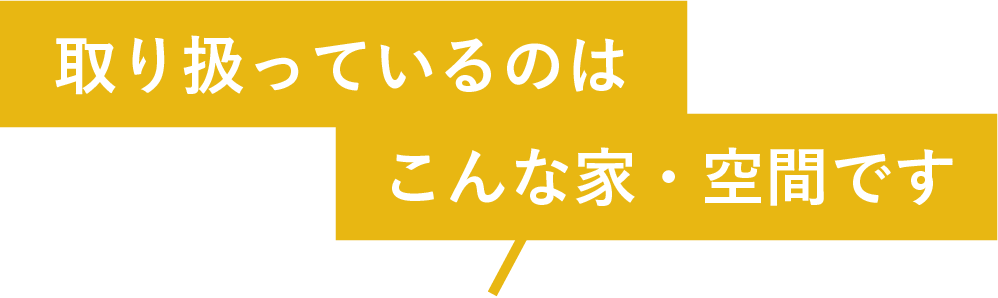 取り扱っているのはこんな家・空間です