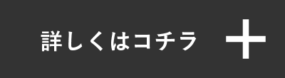 詳しくはコチラ