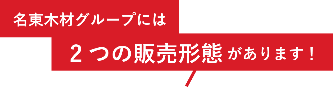 名東木材グループには2つの販売形態があります！