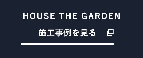 HOUSE THE GARDEN / 施工事例を見る