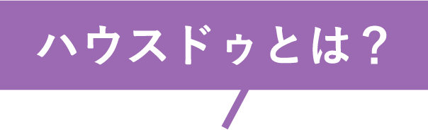 ハウスドゥとは？