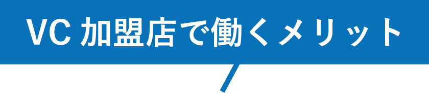 VC加盟店で働くメリット