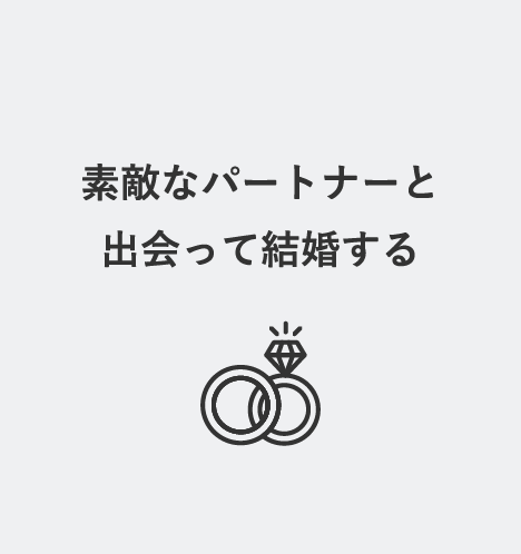 素敵なパートナーと出会って結婚する