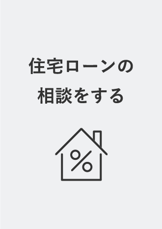 住宅ローンの相談をする